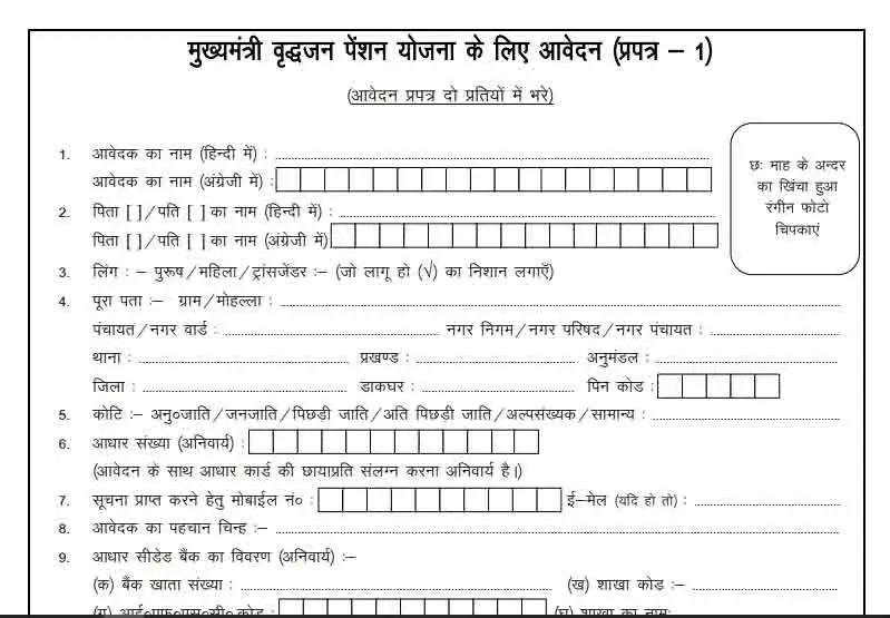 मुख्यमंत्री वृद्धजन पेंशन योजना फॉर्म