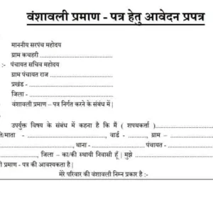 वंशावली प्रमाण - पत्र हेतू आवेदन प्रपत्र फॉर्म